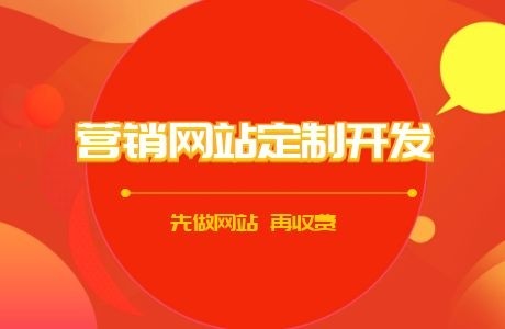 专业营销型网站定制开发---橙果科技