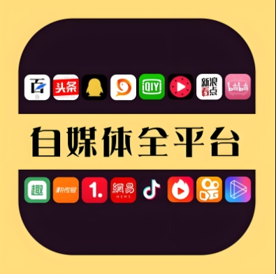 自媒体全网营销